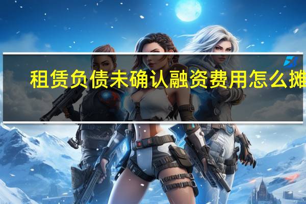 租赁负债未确认融资费用怎么摊销