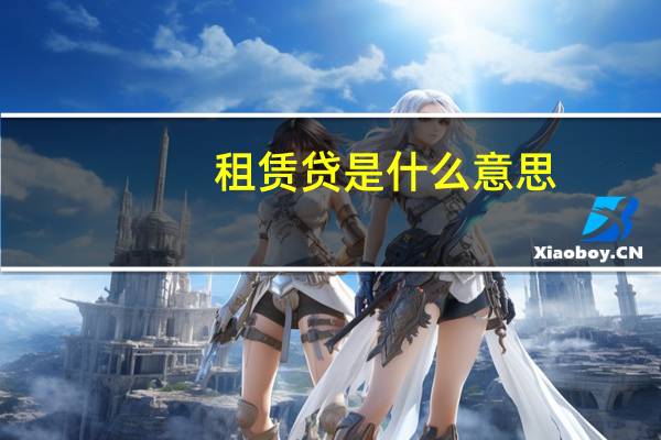租赁贷是什么意思