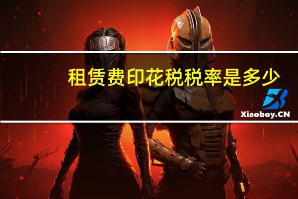 租赁费印花税税率是多少