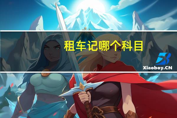 租车记哪个科目