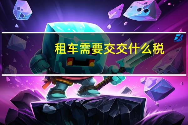 租车需要交交什么税