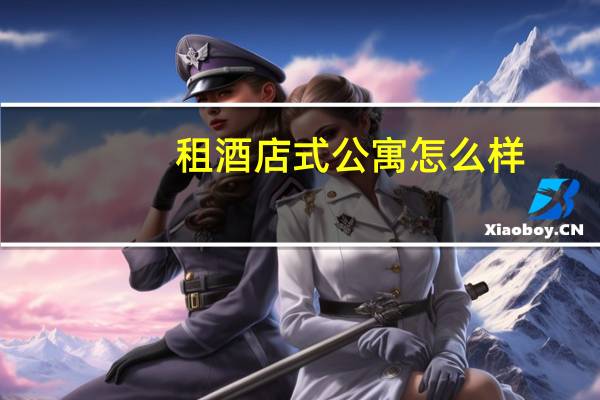租酒店式公寓怎么样