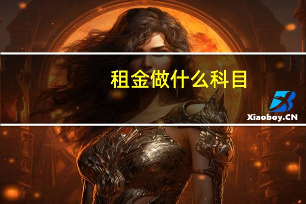 租金做什么科目