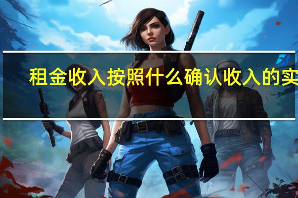 租金收入按照什么确认收入的实现
