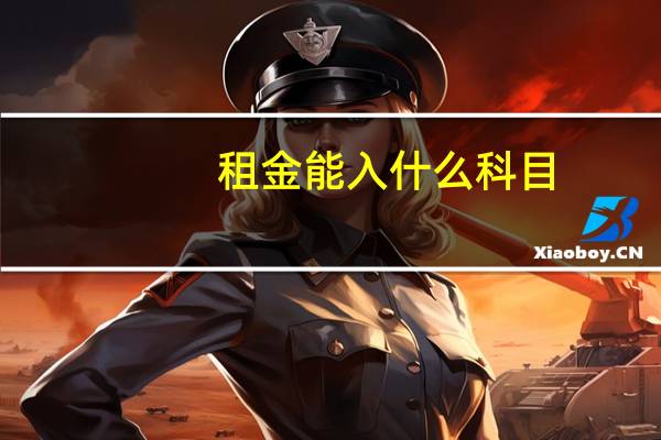 租金能入什么科目