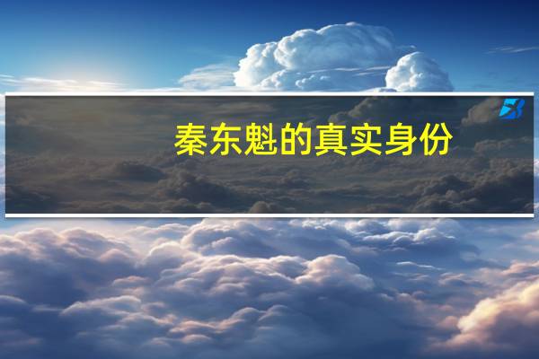 秦东魁的真实身份