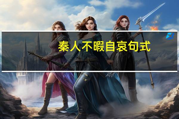 秦人不暇自哀句式