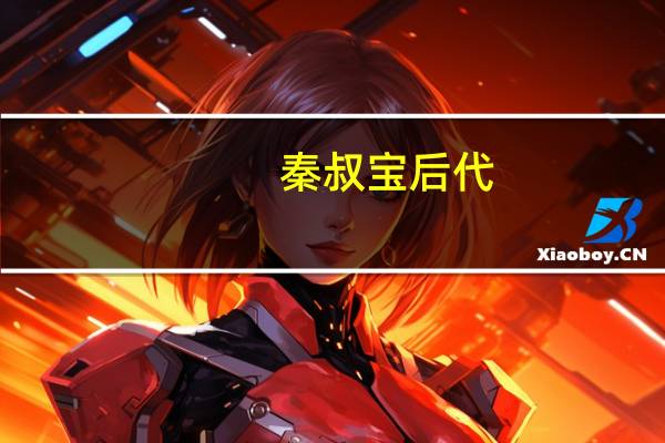 秦叔宝后代