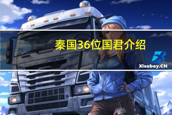 秦国36位国君介绍