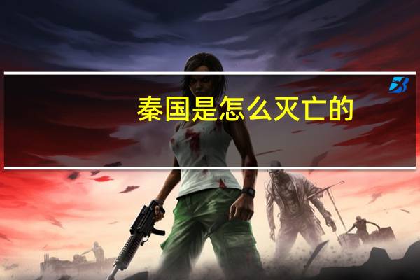 秦国是怎么灭亡的