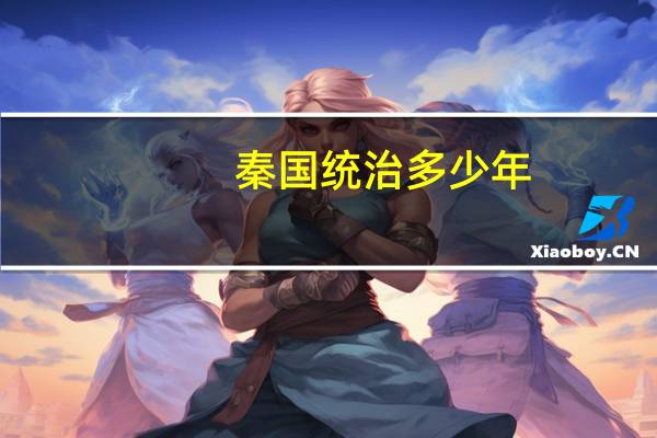 秦国统治多少年