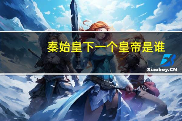 秦始皇下一个皇帝是谁