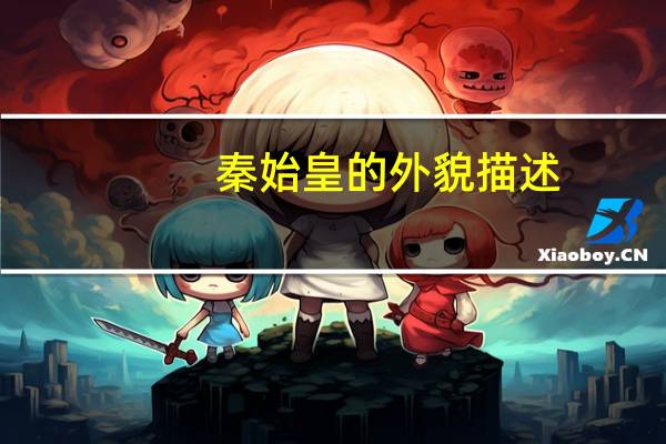 秦始皇的外貌描述