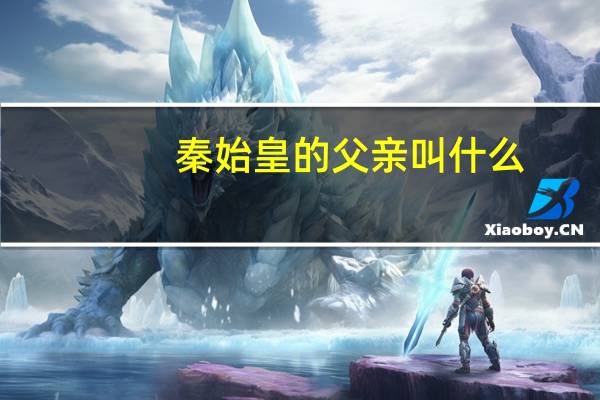 秦始皇的父亲叫什么