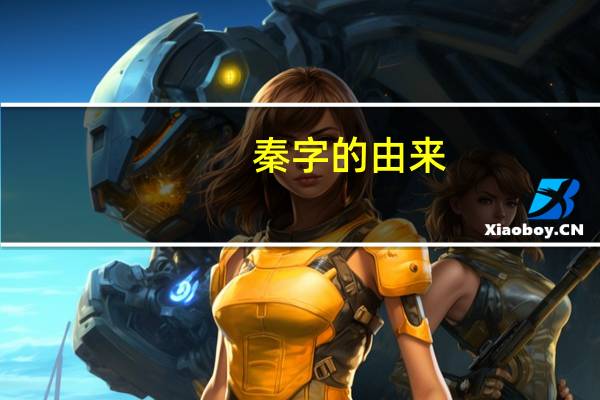 秦字的由来