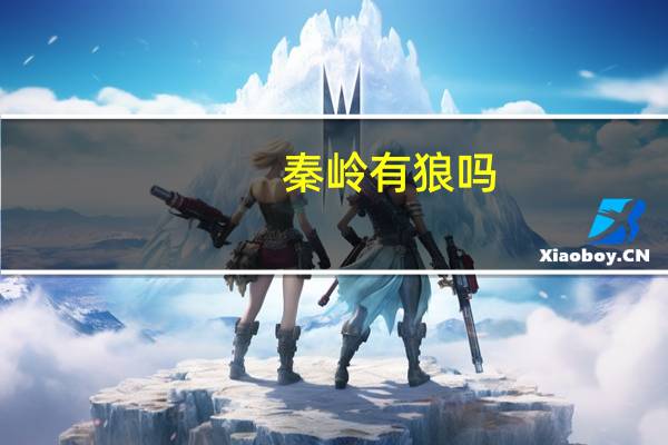 秦岭有狼吗