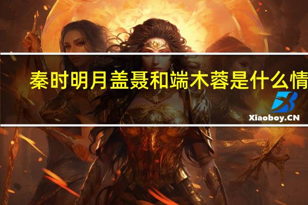 秦时明月盖聂和端木蓉是什么情况