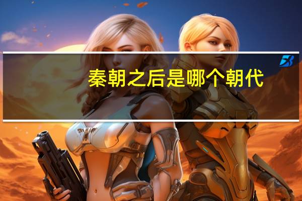 秦朝之后是哪个朝代