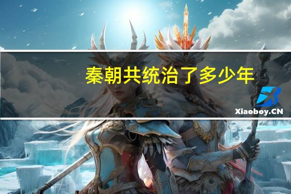 秦朝共统治了多少年