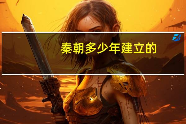 秦朝多少年建立的