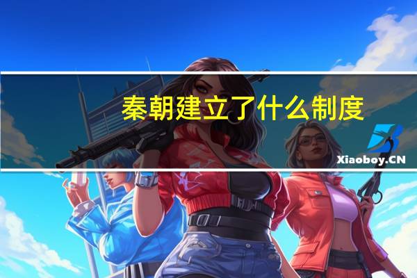 秦朝建立了什么制度