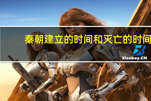 秦朝建立的时间和灭亡的时间