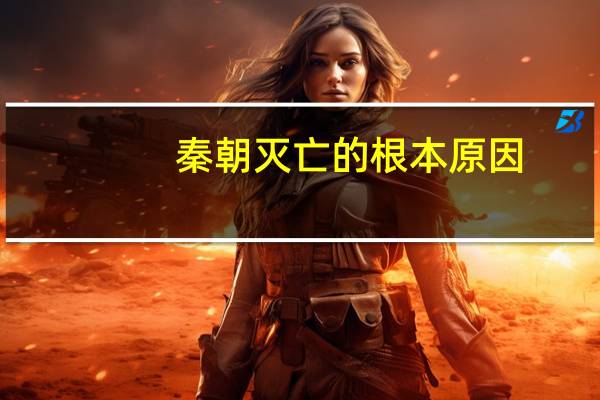 秦朝灭亡的根本原因