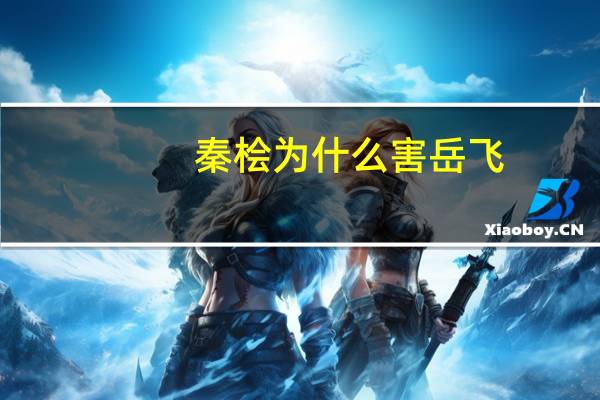 秦桧为什么害岳飞