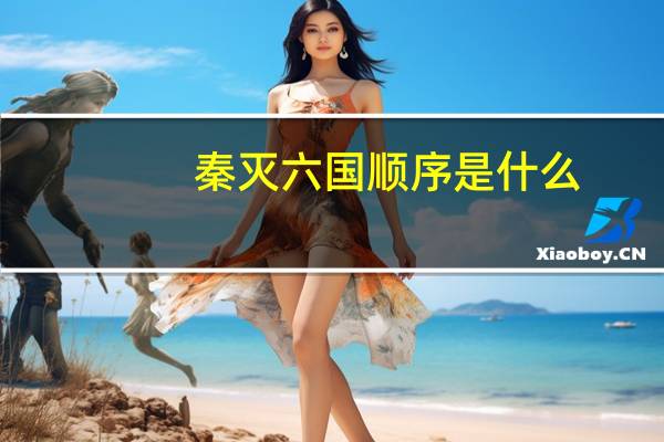秦灭六国顺序是什么