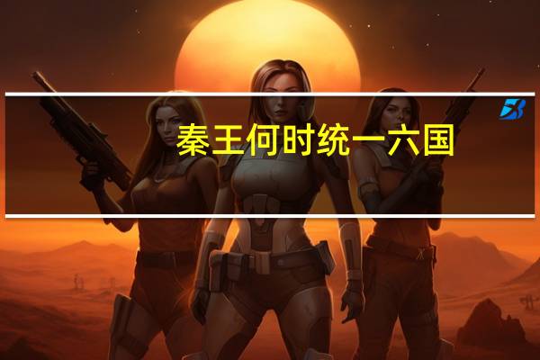 秦王何时统一六国