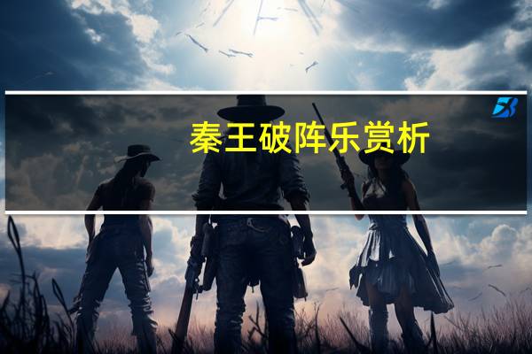 秦王破阵乐赏析