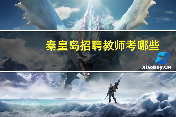 秦皇岛招聘教师考哪些