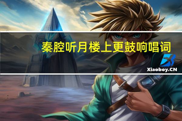 秦腔听月楼上更鼓响唱词
