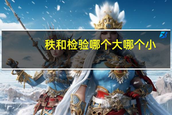 秩和检验哪个大哪个小
