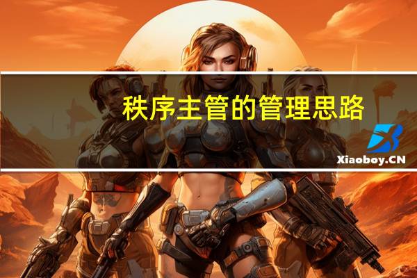 秩序主管的管理思路