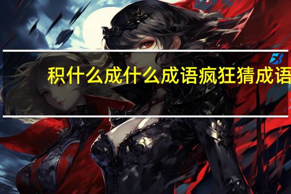积什么成什么成语疯狂猜成语