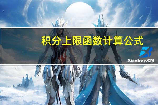 积分上限函数计算公式