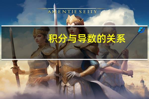 积分与导数的关系