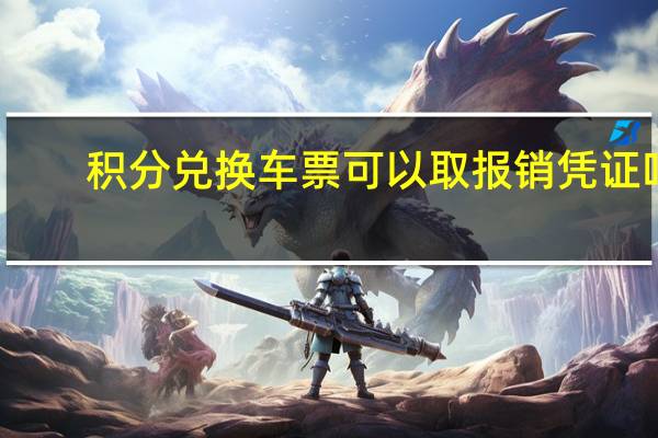 积分兑换车票可以取报销凭证吗