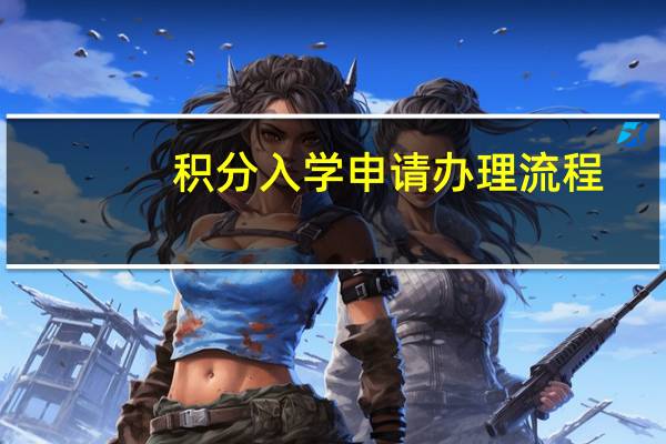 积分入学申请办理流程
