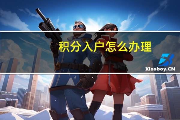 积分入户怎么办理