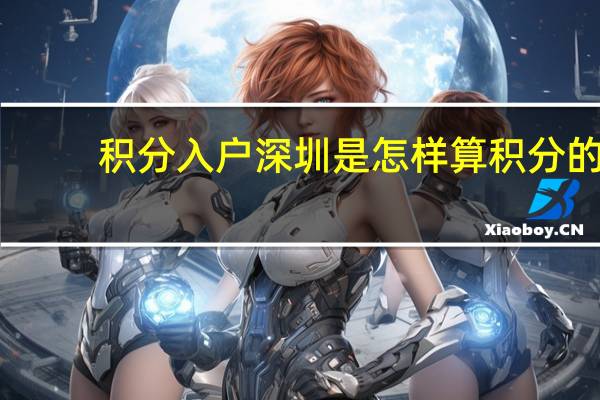 积分入户深圳是怎样算积分的