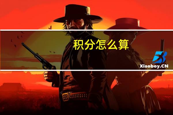 积分怎么算
