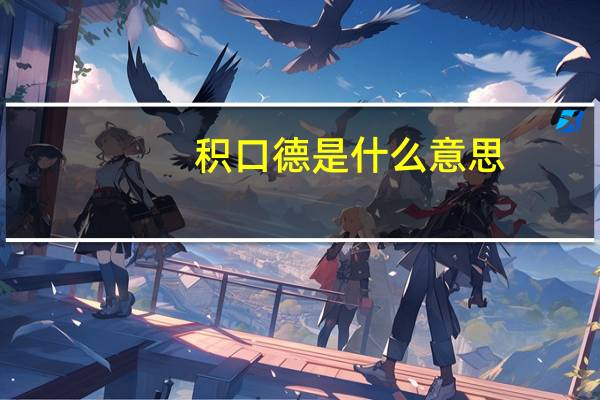 积口德是什么意思