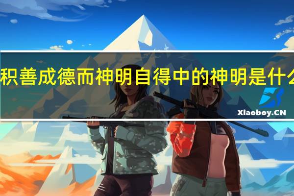 积善成德而神明自得中的神明是什么意思