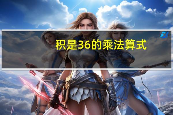 积是36的乘法算式