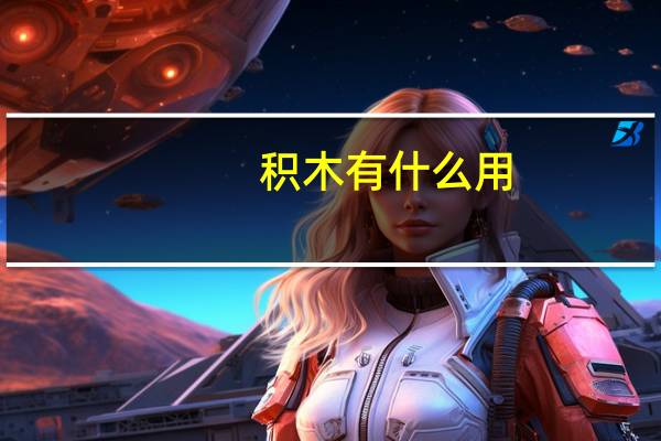 积木有什么用