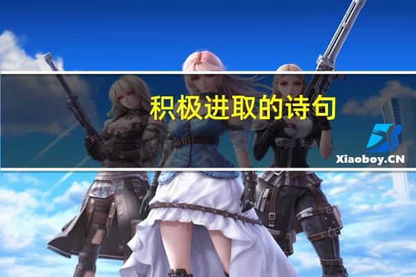 积极进取的诗句