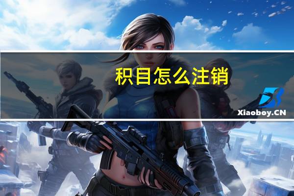 积目怎么注销