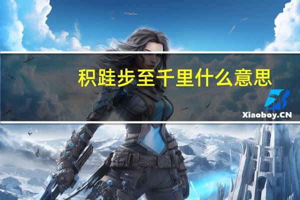 积跬步至千里什么意思